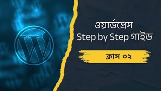 WordPress Website Basic Course Bangla 02 [upl. by Ikeda]