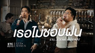 ETC ชวนมาแจม quotเธอไม่ชอบฝนquot l โดม จารุวัฒน์ [upl. by Adkins]