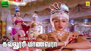 Kalloori Maanavara Video Song  24 Mani Neram  Ilayaraja  SJanaki  Mohan  Nalini  Manivannan [upl. by Tebazile619]