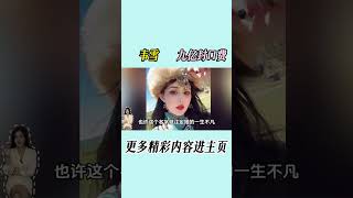 离婚后花600万整成杨幂，成功怀上沪上皇秦奋的孩子后又因为不满4500万分手费，去美国生下孩子韦雪 整容 娱乐八卦 [upl. by Craner]