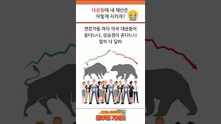 대공황에 내 재산은 어떻게 지키지 미국주식 주식 etfs 재테크 [upl. by Marcos]