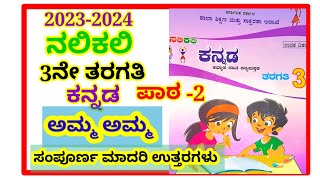 3ನೇ ತರಗತಿ ನಲಿ ಕಲಿಕನ್ನಡ  ಅಮ್ಮ ಅಮ್ಮ ಘಟಕದ ಚಟುವಟಿಕೆಗಳ ಉತ್ತರಗಳು 3rd std nali kali maths amma amma [upl. by Odnala]