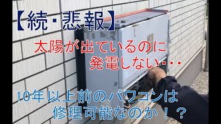 【続・悲報】太陽光発電システム故障！お金が・・・しかし、まさかの結末に！ [upl. by Neyu]