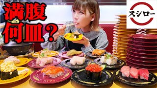 【大食い】スシローでお腹いっぱい食べたら何皿食べられるかチャレンジ【海老原まよい】 [upl. by Hermosa545]