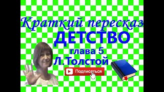 Краткий пересказ ЛТолстой quotДетствоquot глава 5  ЮРОДИВЫЙ [upl. by Tereve]