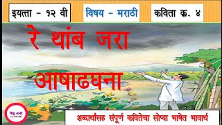 इ१२ वी मराठी कविता क्र४  रे थांब जरा आषाढघना12th marathi lesson 4  Re thamb zara ashadhghana [upl. by Kelula]