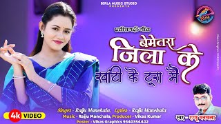 Rajju Manchala  Bemetara Jila ke Khanti Tura Mai  Cg Song  HD VIDEO Stage Program Song [upl. by Eniamurt]