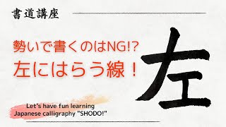 勢いで書くのはNG 左にはらう線の書き方 書道講座 [upl. by Vere698]