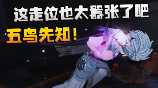 五鸟先知！这走位也太嚣张了吧！沙龙夜宵杯  Identity V  アイデンティティV [upl. by Nauhs]