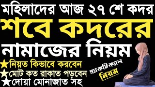 মহিলাদের সম্পূর্ণ শবে কদরের নামাজের নিয়ম  sobe kodor er namaz porar niom  শবে কদরের নামাজের নিয়ম [upl. by Georgeta]