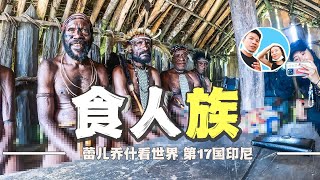 在印尼巴布亚，探访真实存在的“食人族”｜百国旅行第17国印尼（9） [upl. by Alston]