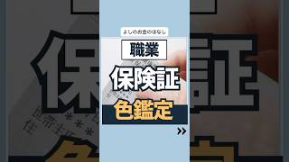 職業保険証色鑑定投資 貯金 転職 [upl. by Merriam]