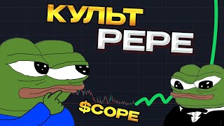 Фанаты ПЕПЕ Что Вы ТВОРИТЕ Разбор COPE [upl. by Attenyt]