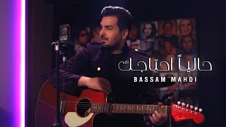 Bassam Mahdi  Wein amp 7alian A7tajak Cover  2020  بسام مهدي  حالياً احتاجك amp وين [upl. by Anerrol]