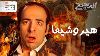 تاني يوم بعد القنبلة  الدحيح [upl. by Krik]