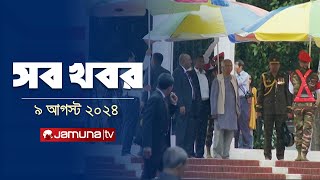 সারাদিনের সব খবর একসাথে  Sob Khobor  6 PM  9 August 2024  Jamuna TV [upl. by Mazur]