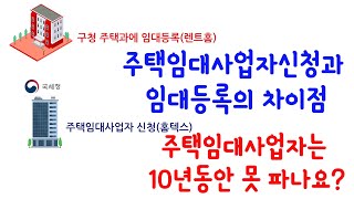 오피스텔 주택임대사업자를 내면 10년 동안 못 파나요 [upl. by Raynold517]