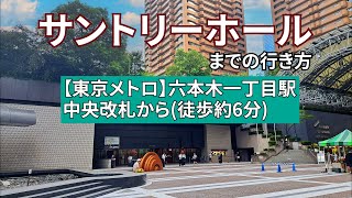 【東京メトロ六本木一丁目駅】中央改札からサントリーホールまでの行き方 [upl. by Eniahpets573]