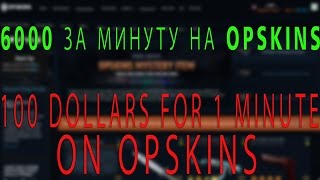 opskinscom КАК Я ПОДНЯЛ 6000 ЗА 1 МИНУТУ КРАТКАЯ ИСТОРИЯ HOW I RAISED 100 DOLLARS FOR 1 MINUTE [upl. by Asiilanna]