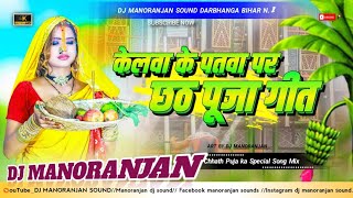 Kerwa Ke Patwa Par Newta Pathani Dj Remix  Pawan Singh Chhath Puja Song 2024  Hard Dholki Mix [upl. by Adyeren]