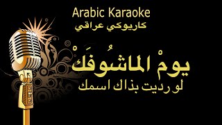 سعدون جابر يوم ماشوفك  لو رديت كاريوكيArabic karaoke [upl. by Zolly]