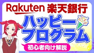 【初心者向け】楽天銀行のハッピープログラムとは？基礎知識やお得な使い方を解説！ [upl. by Haliek]