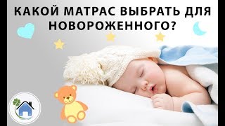 Какой матрас выбрать для новорожденного [upl. by Jordison34]