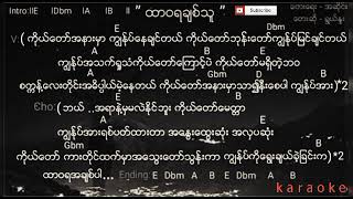 Myanmar Praise amp worship song  ထာဝရခ်စ္သူ ရြယ္ႏူး  karaoke [upl. by Nyladnek]