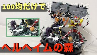 【真骨彫】100均素材だけでヘルヘイムの森のジオラマ台座を作成！鎧武とバロンを2体同時に飾れる！“Creating a Diorama Using Only 100 Yen Store Items” [upl. by Mahgirb]