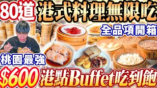 【號稱港點自助餐吃到飽霸主】600爽吃80道港式料理Buffet吃到飽！食尚玩家評為最強！評價卻兩極真的好吃嗎？2024桃園吃到飽！大胃王｜吃播mukbang｜桃園｜廚窗港點｜Eating show [upl. by Ahseital187]