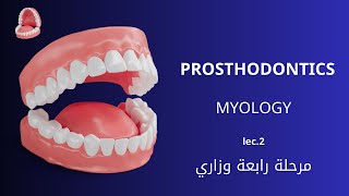 صناعة الاسنان مرحلة رابعة المحاضرة الثانية  Prosthodontics Myology [upl. by Eicam111]