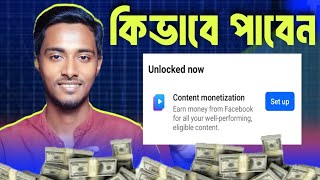 মাত্র ৫৮ ফলোয়ার দিয়ে CONTENT MONETIZATION Setup কিভাবে পেলাম  facebook content monetization [upl. by Wettam]