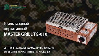 Гриль газовый портативный MASTER GRILL TG010 [upl. by Yatnwahs945]