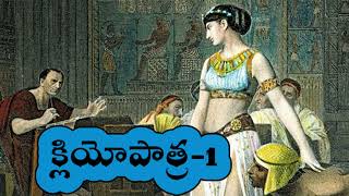 Cleopatra The Story of the Queen of Egypt  క్లియోపాత్ర  Mystery killer Part1 [upl. by Llecrep]