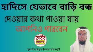 হাদিসে যেভাবে বাড়ি বন্ধ দেওয়ার কথা পাওয়া যায় hadise jebhabe bari bondo dewaar kotha pawa jay [upl. by Narat1]