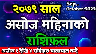 Asoj Mahinako Rashifal 2079  असोजको राशिफल  Masik Rashifal Asoj 2079  monthly horoscope Nepali [upl. by Lewse286]