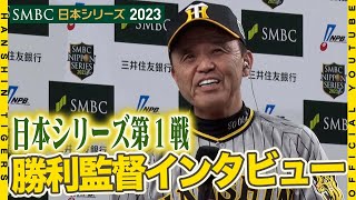 【日本シリーズ】日本シリーズ第1戦の 岡田彰布 監督 勝利監督インタビューをお届けします！SMBC日本シリーズ [upl. by Champagne992]