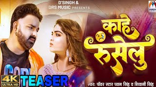 Teaser  काहे रुसेलु  Pawan Singh New Song  Bhojpuri New Song 2024  Ft Ishani Ghost [upl. by Ailee]