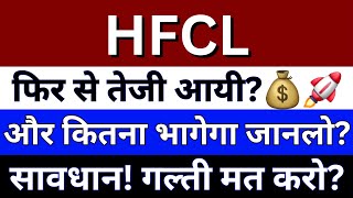 HFCL Share Latest News  HFCL Share  HFCL Share Target Price  HFCL Share Future Share Price [upl. by Nitniuq]