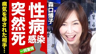 【衝撃】森口博子が“性病で“突然死”の真相病気を移された相手との関係に驚愕！『水の星へ愛をこめて』で活躍した歌手の風呂無し生活の実態に言葉を失う！【芸能】 [upl. by Tse]