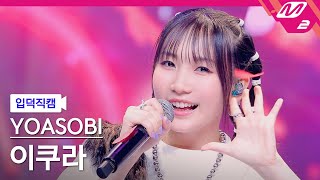 입덕직캠 요아소비 이쿠라 직캠 4K Idol YOASOBI ikura FanCam  MCOUNTDOWN2023921 [upl. by Neysa858]