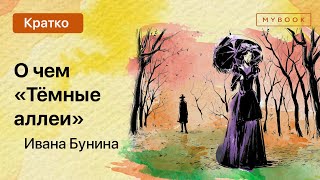 О чем «Темные аллеи» Ивана Бунина [upl. by Nelyaw]