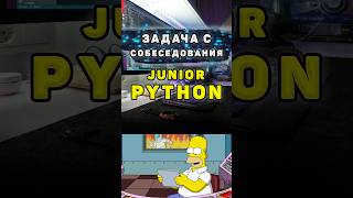 Задача с собеседования на Junior Python разработчика shorts python [upl. by Miah]