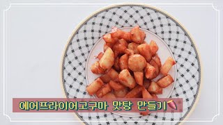 에어프라이어 고구마 맛탕 만들기 🍠 실패 없이 만드는 법 [upl. by Acisey]