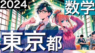 2024 東京都立 高校 数学 入試 全問 令和６年 速報 解説 問題 解答 過去問 東大合格請負人 時田啓光 合格舎 [upl. by Jaela]