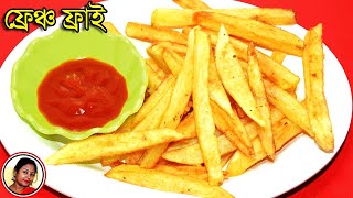 Crispy French fries Recipe In Bengali  Homemade Restaurant style French fries  Shampas Kitchen [upl. by Dempsey]