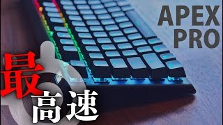 【SteelSeries】ゲーミングキーボード史上最高速スイッチ！？steelseries Apex Proが高機能すぎる [upl. by Aryahay]