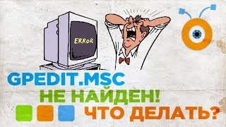 GPEDITMSC Не Найден Что Делать  Как Исправить Ошибку GPEDITMSC [upl. by Eelannej453]