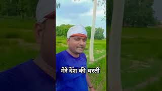 मेरे देश की धरती सोना उगले उगले हीरे मोती bollywood independenceday trendingvideo shortsvideo [upl. by Zaslow821]