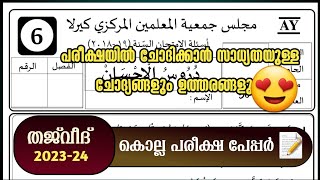 annual exam 202324 duroosul ihsan model question answer kolla pareeksha 202324duroos papper [upl. by Kcub940]